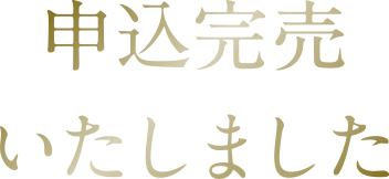 申込完売いたしました