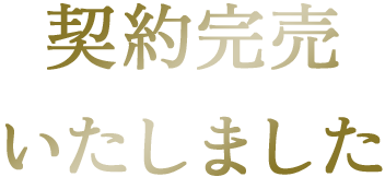 契約完売いたしました